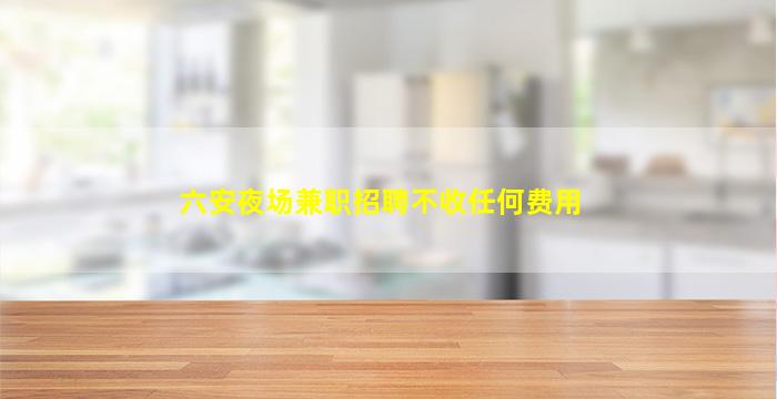 呼和浩特KTV招聘
