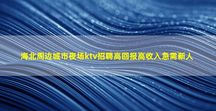 阳泉KTV招聘